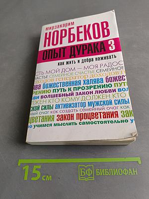 Опыт дурака 3. Как жить и добра наживать