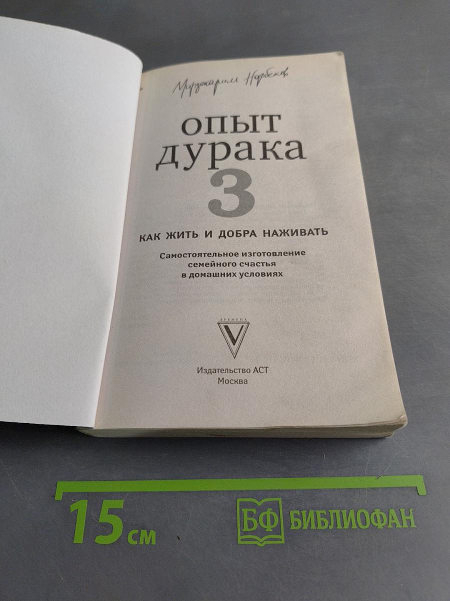Опыт дурака 3. Как жить и добра наживать