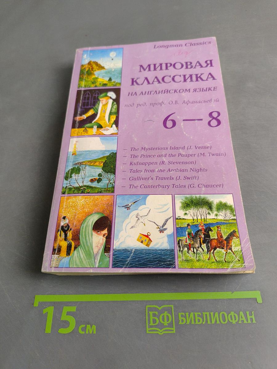 Мировая классика на английском языке