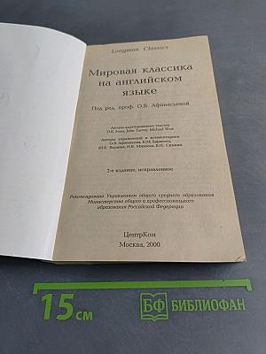 Мировая классика на английском языке