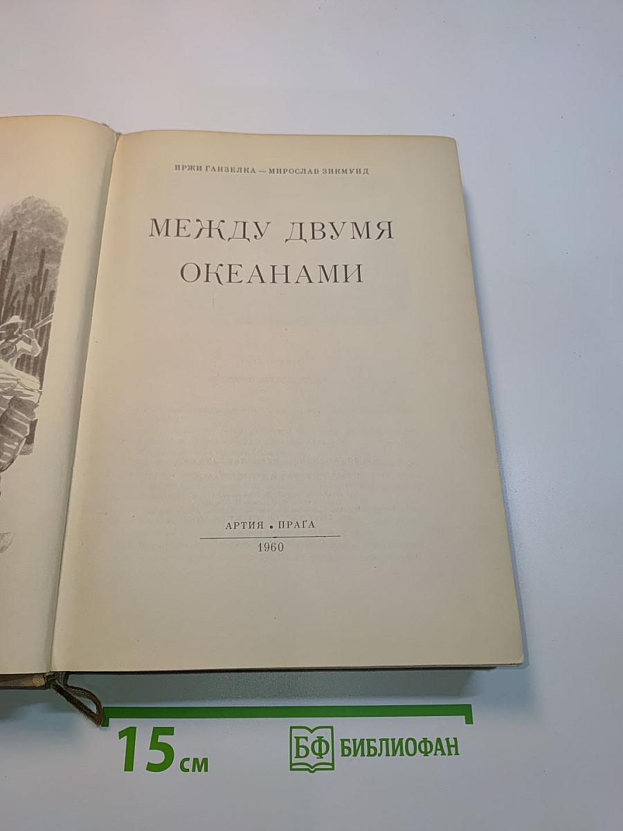 Между двумя океанами