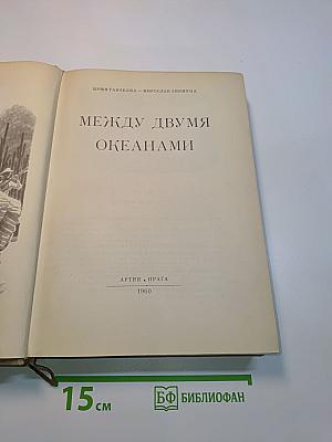 Между двумя океанами
