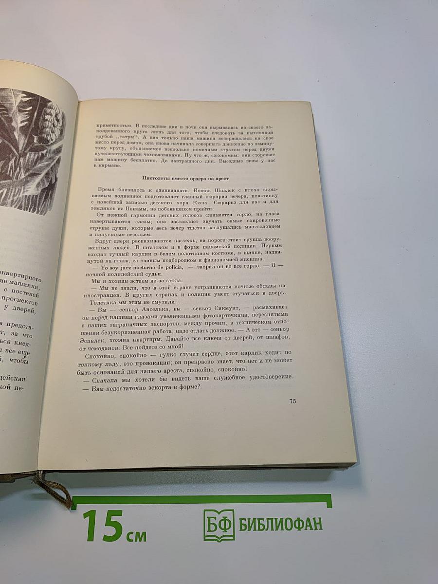 Между двумя океанами