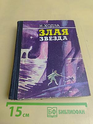 Злая звезда. Повести