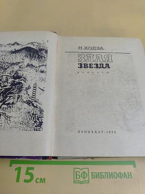 Злая звезда. Повести