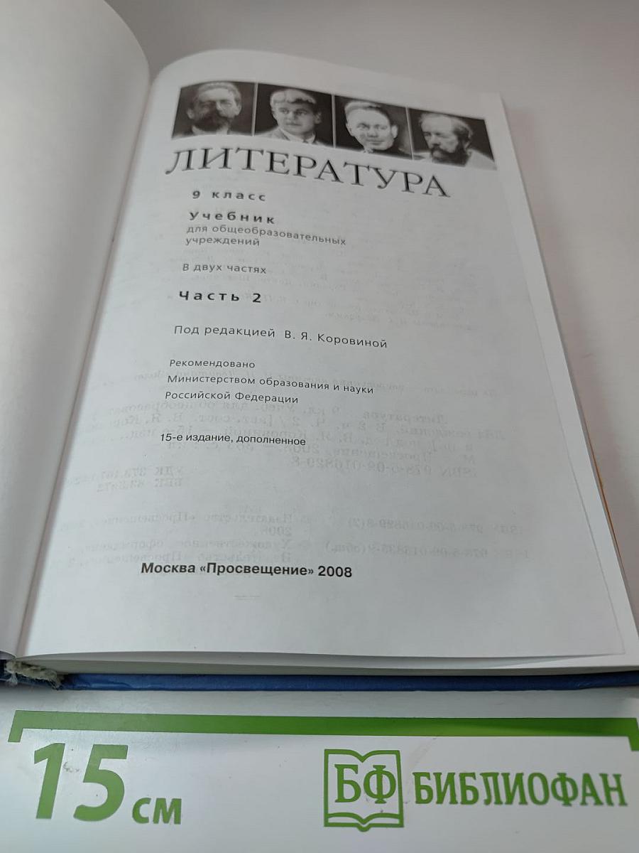 Литература. 9 класс. Часть 2