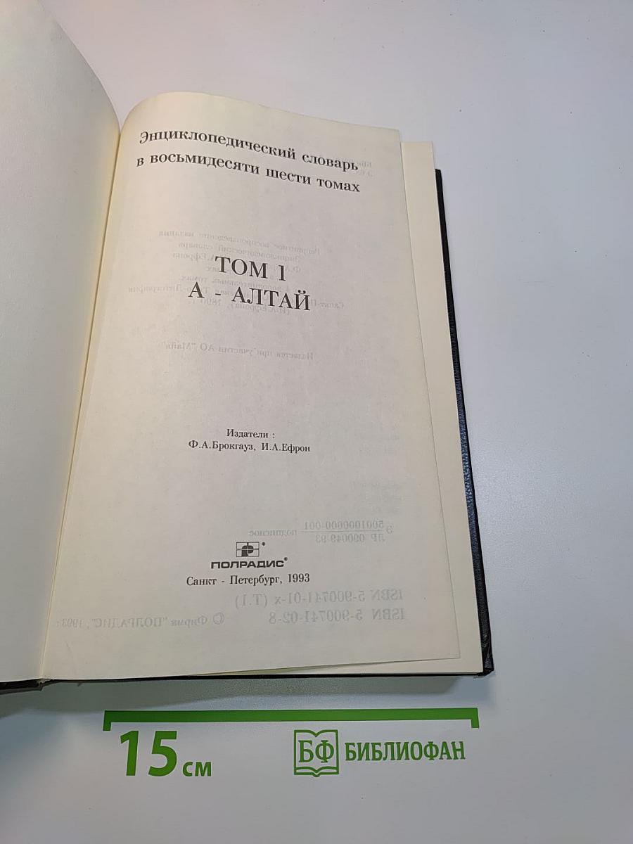 Энциклопедический словарь. Том 1. А - Алтай