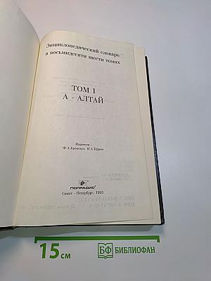 Энциклопедический словарь. Том 1. А - Алтай