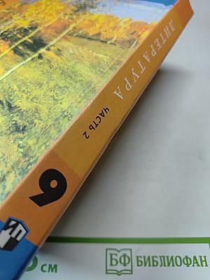 Литература. 9 класс. Часть 2
