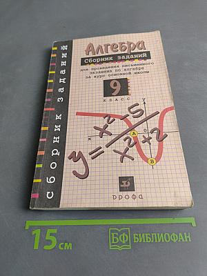 Алгебра. Сборник заданий для проведения письменного экзамена по алгебре за курс основной школы. 9 класс