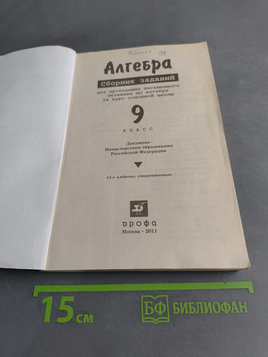 Алгебра. Сборник заданий для проведения письменного экзамена по алгебре за курс основной школы. 9 класс