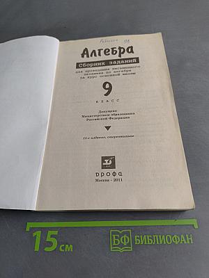 Алгебра. Сборник заданий для проведения письменного экзамена по алгебре за курс основной школы. 9 класс