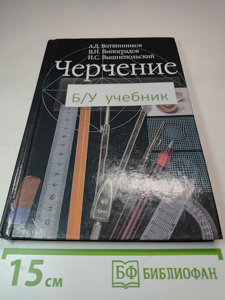 Черчение. Учебник для 7-8 классов