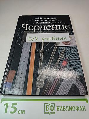 Черчение. Учебник для 7-8 классов