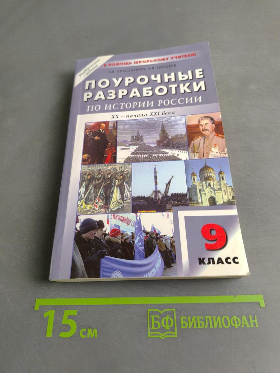 Поурочные разработки по истории России (XX – начало XXI века) 9 класс