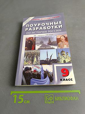 Поурочные разработки по истории России (XX – начало XXI века) 9 класс