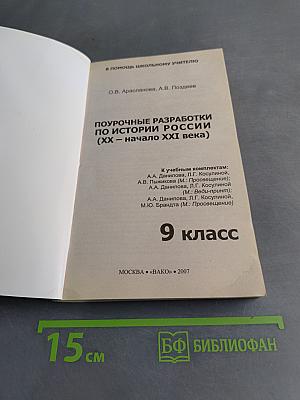 Поурочные разработки по истории России (XX – начало XXI века) 9 класс