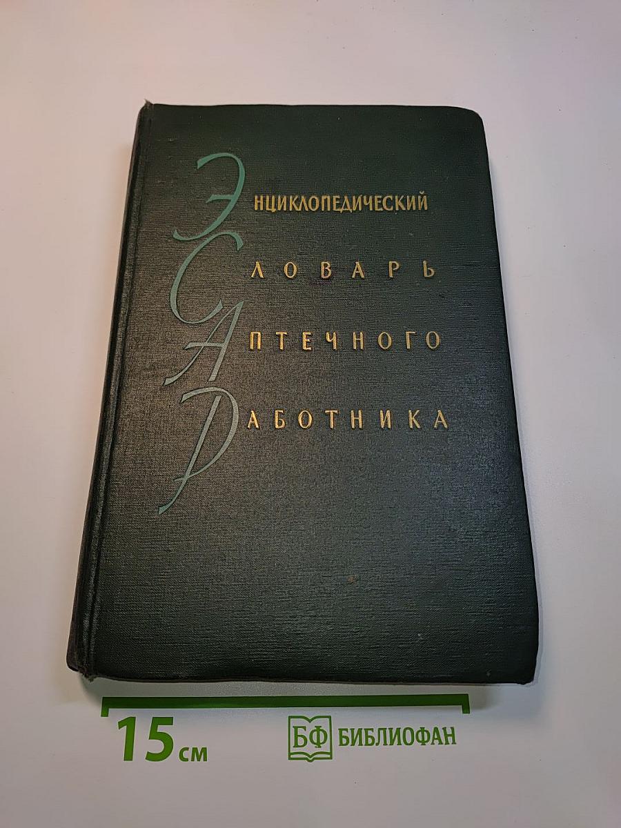 Энциклопедический словарь аптечного работника
