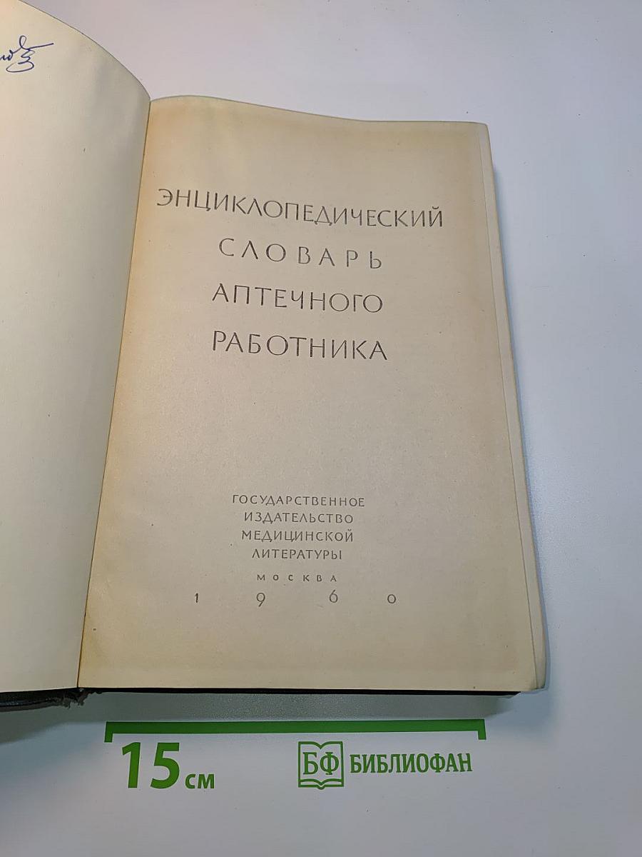 Энциклопедический словарь аптечного работника