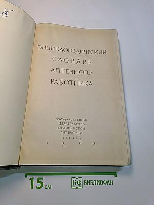 Энциклопедический словарь аптечного работника