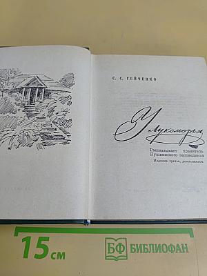 Лукоморье