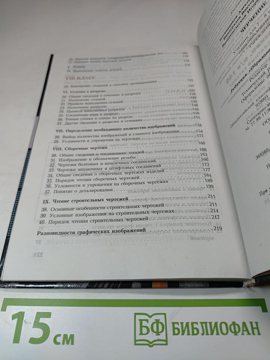 Черчение. Учебник для 7-8 классов
