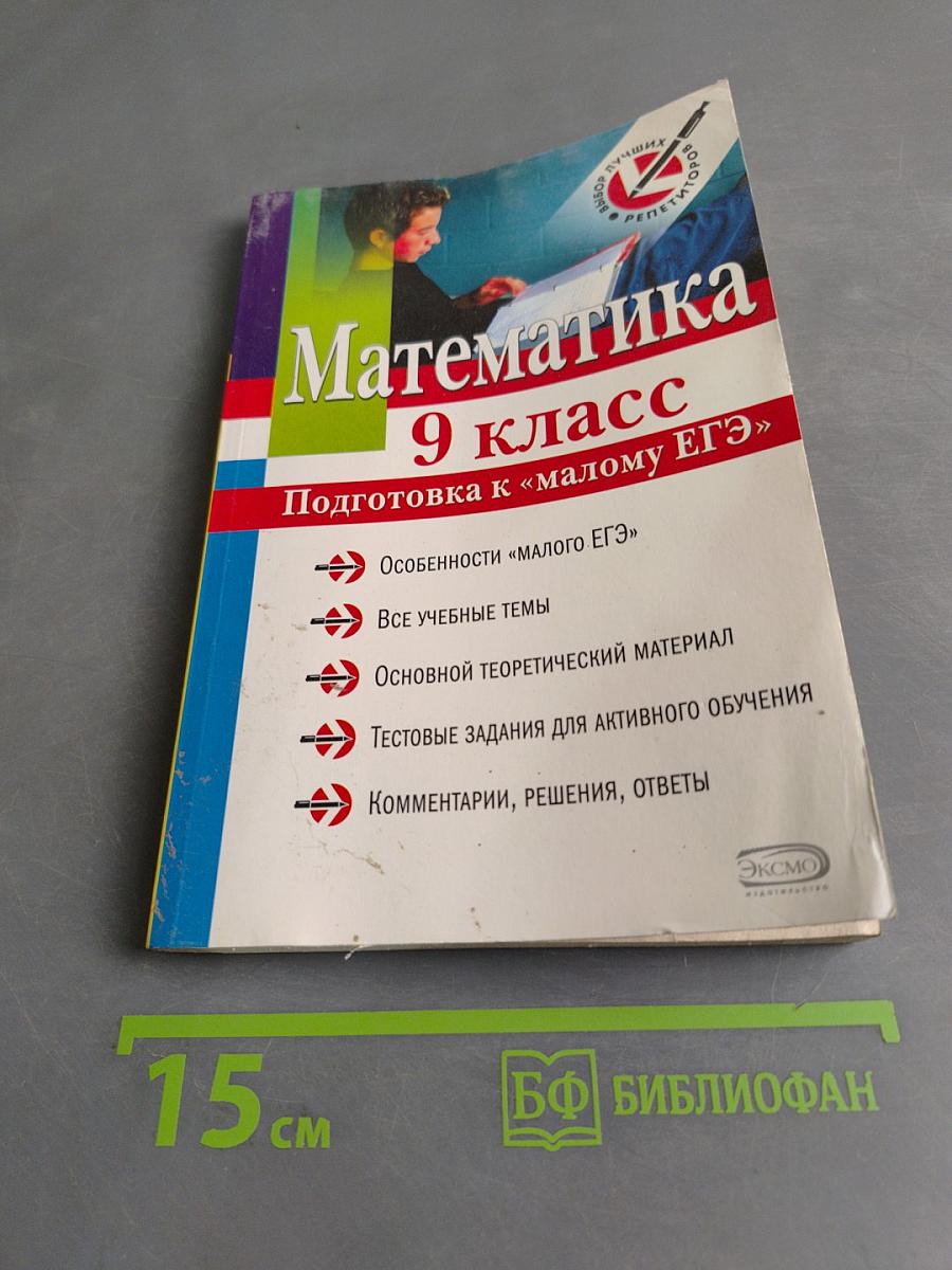 Математика 9 класс. Подготовка к «малому ЕГЭ»