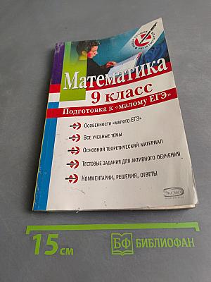 Математика 9 класс. Подготовка к «малому ЕГЭ»