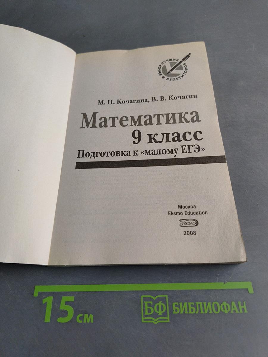Математика 9 класс. Подготовка к «малому ЕГЭ»