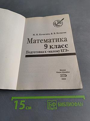 Математика 9 класс. Подготовка к «малому ЕГЭ»