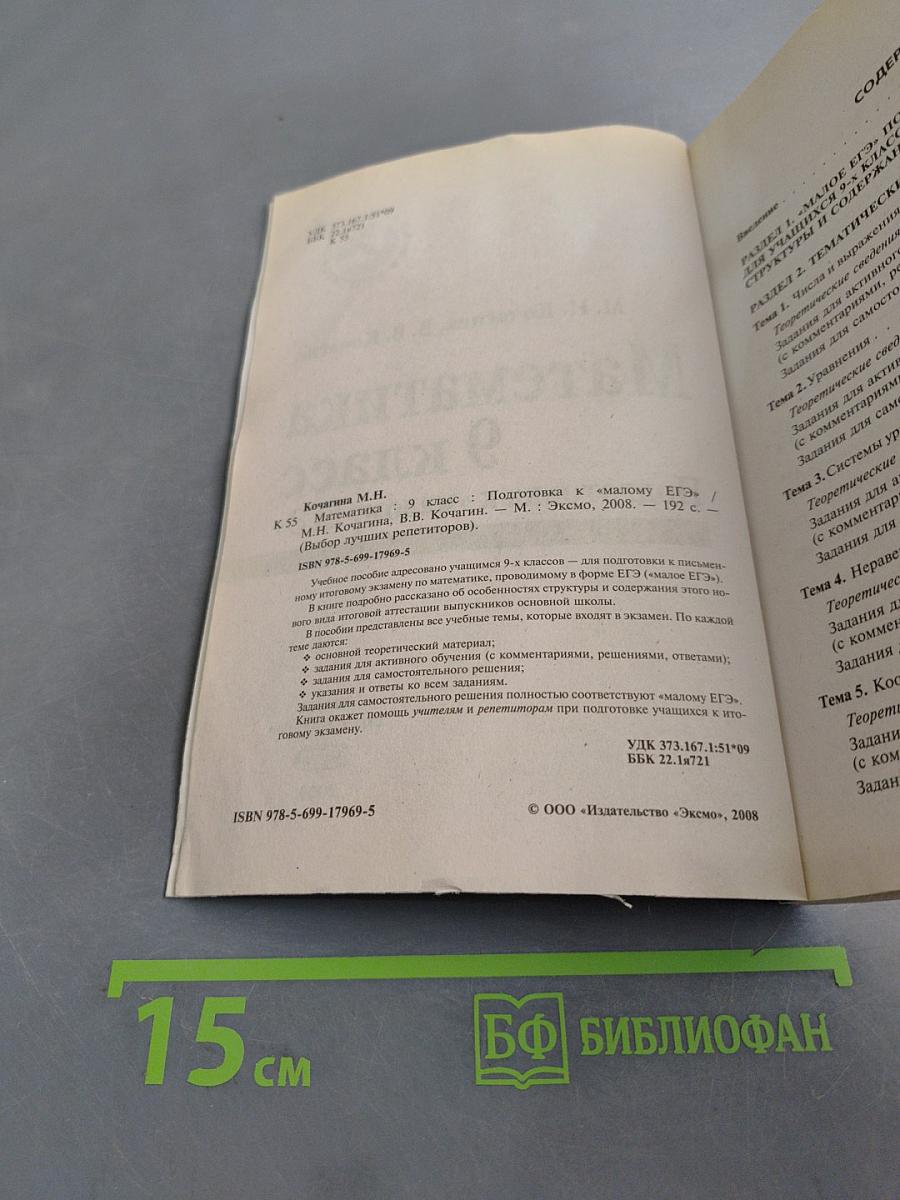 Математика 9 класс. Подготовка к «малому ЕГЭ»