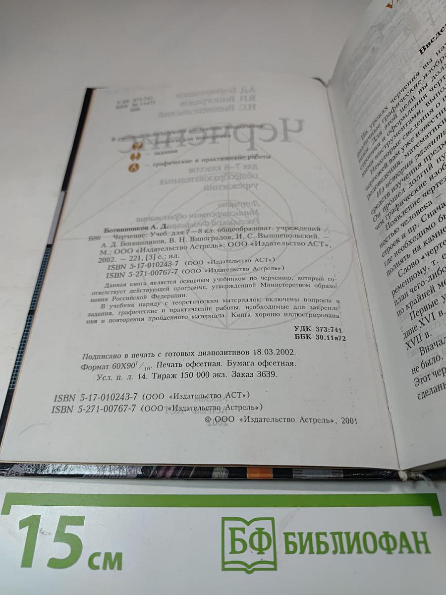 Черчение. Учебник для 7-8 классов