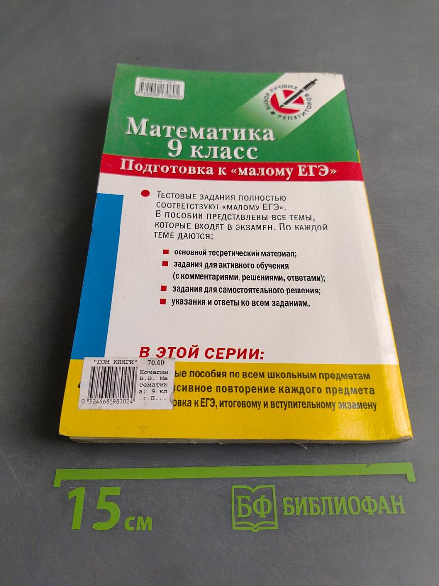 Математика 9 класс. Подготовка к «малому ЕГЭ»
