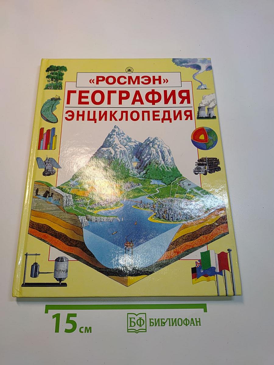 География. Энциклопедия