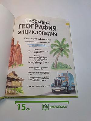 География. Энциклопедия