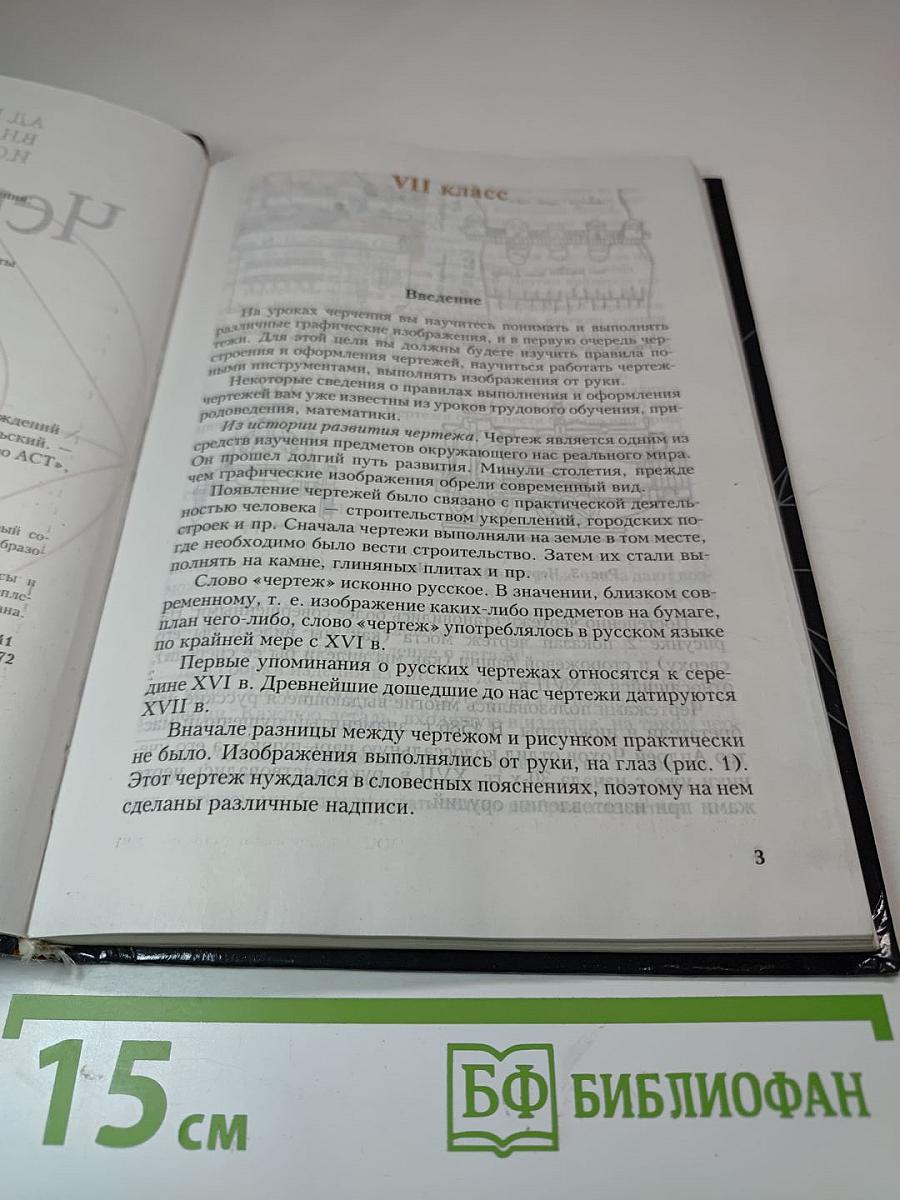 Черчение. Учебник для 7-8 классов