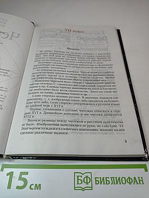 Черчение. Учебник для 7-8 классов