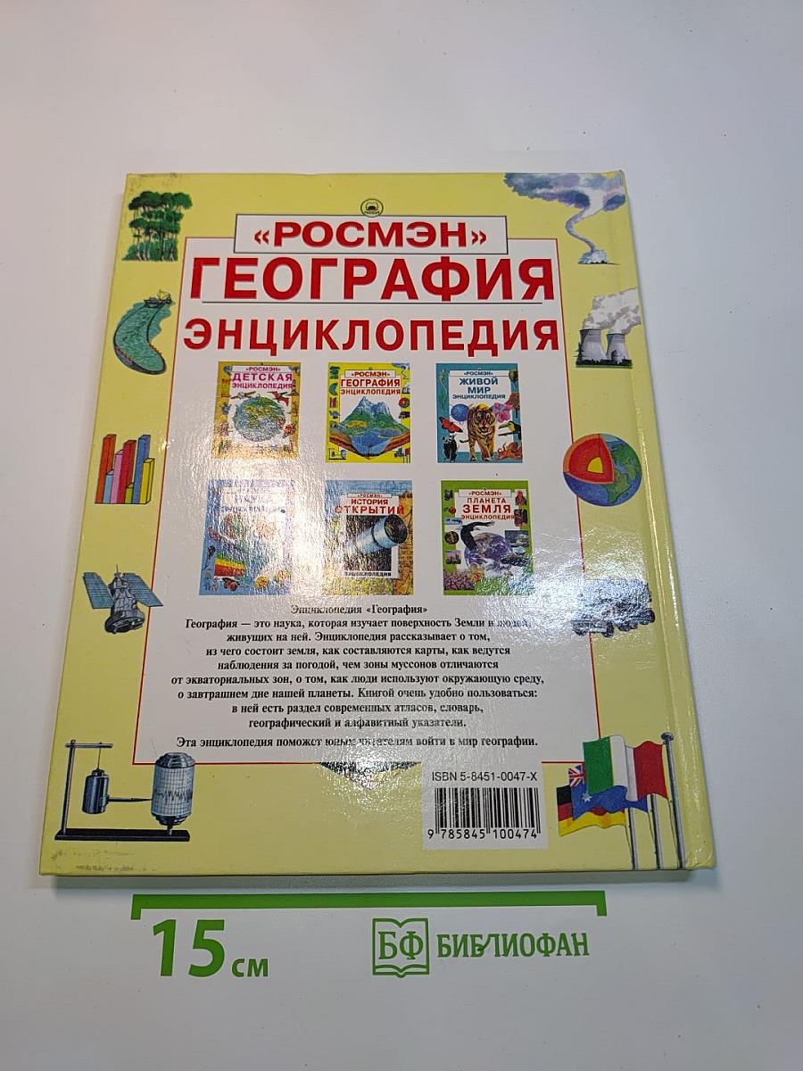 География. Энциклопедия
