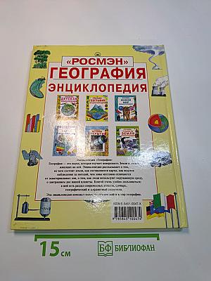 География. Энциклопедия