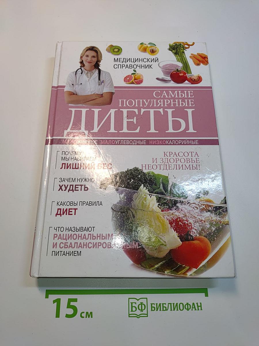 Самые популярные диеты. Медицинский справочник