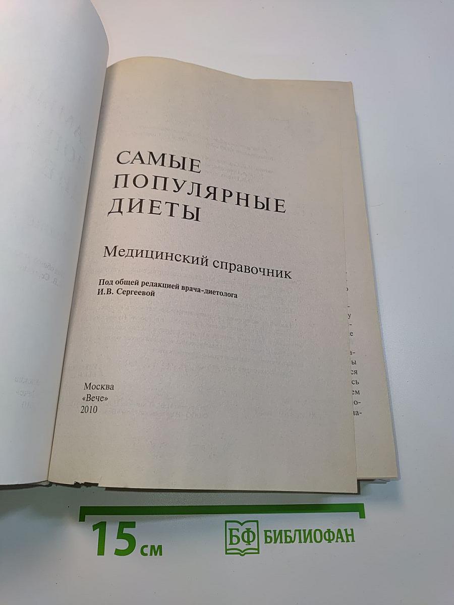 Самые популярные диеты. Медицинский справочник