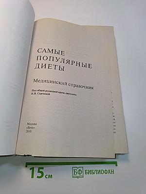 Самые популярные диеты. Медицинский справочник