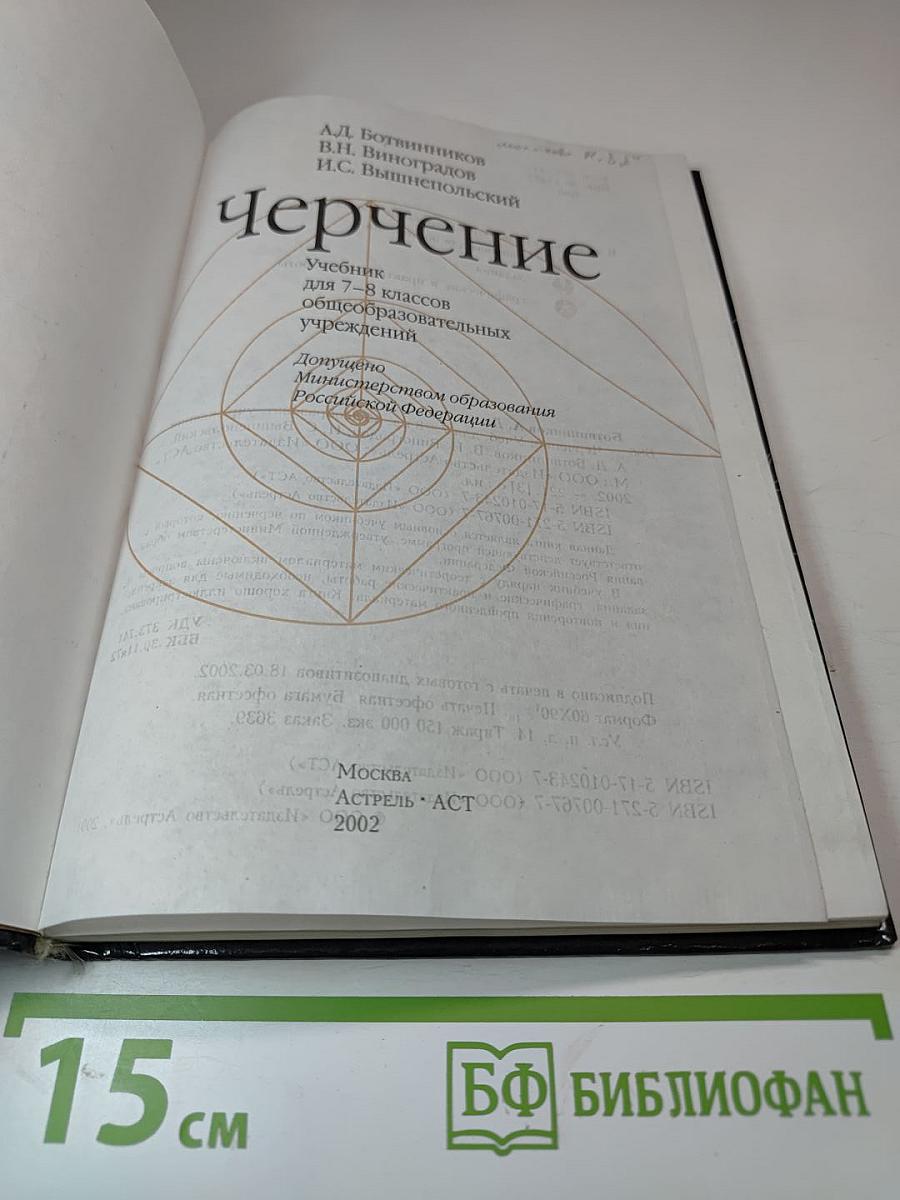 Черчение. Учебник для 7-8 классов