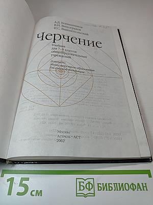 Черчение. Учебник для 7-8 классов