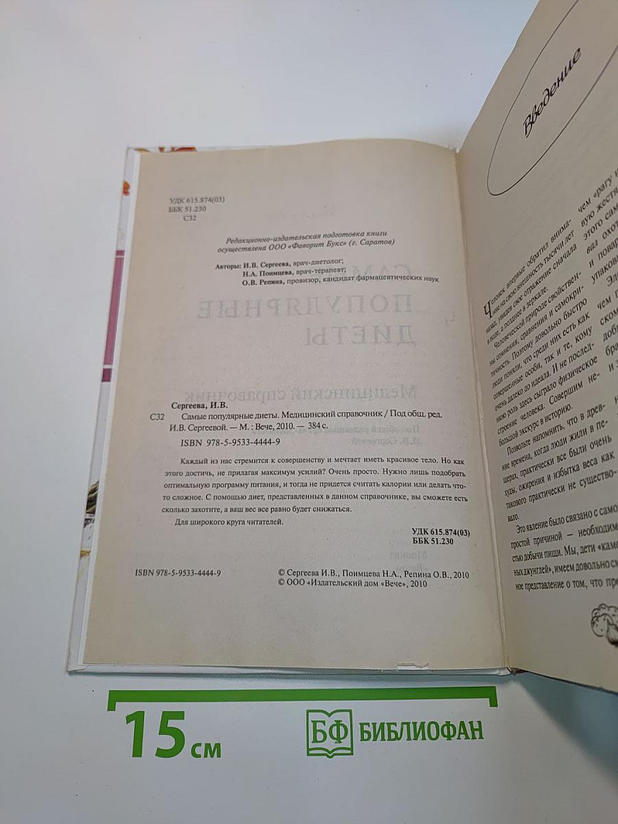 Самые популярные диеты. Медицинский справочник