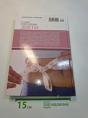 Самые популярные диеты. Медицинский справочник
