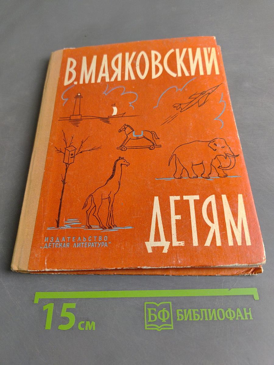 Маяковский детям. Стихи