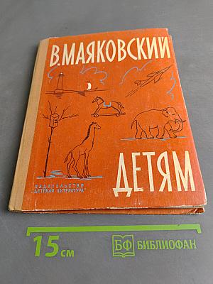 Маяковский детям. Стихи