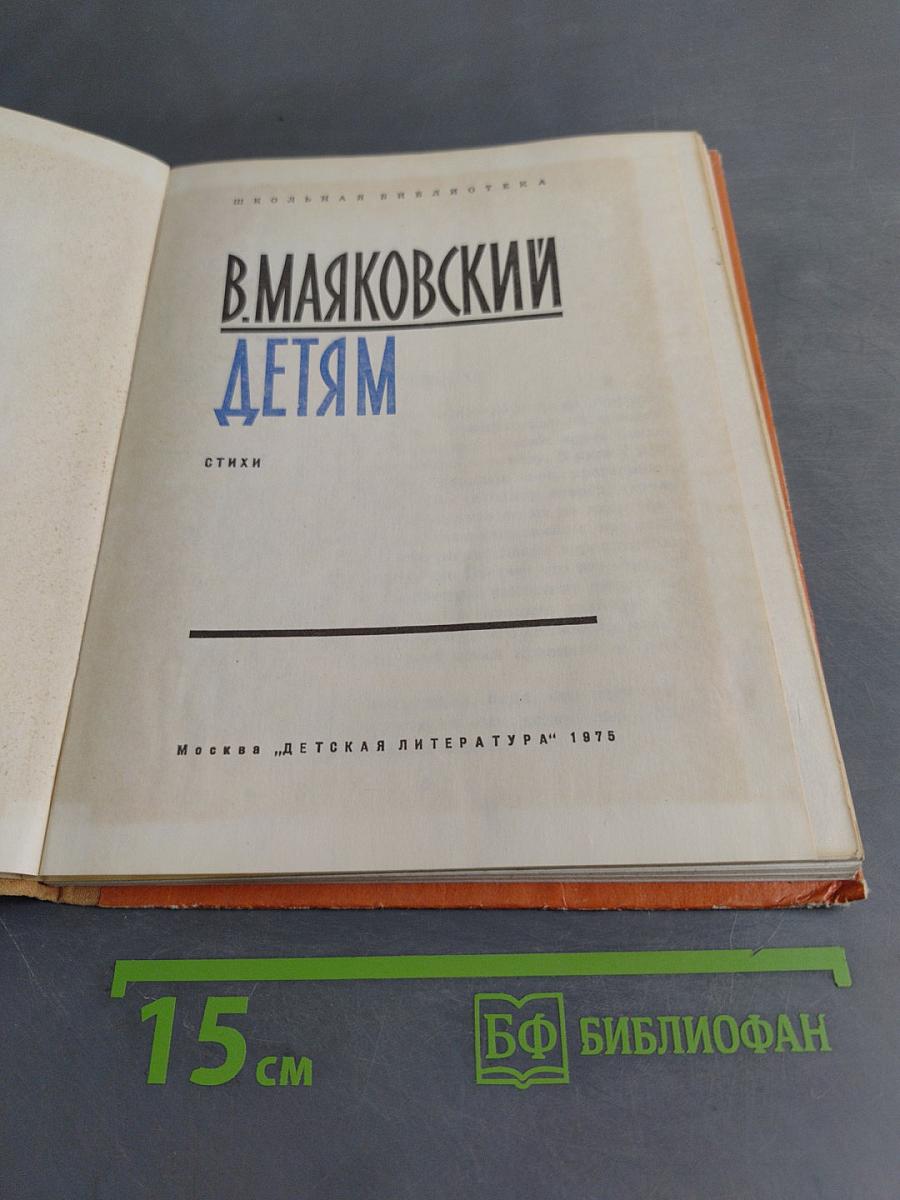 Маяковский детям. Стихи