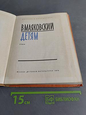 Маяковский детям. Стихи